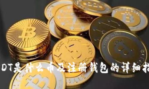 USDT是什么币及注册钱包的详细指南