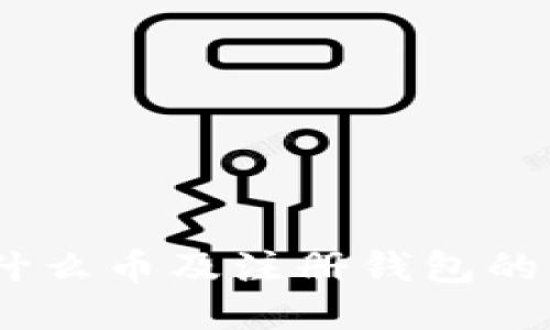 USDT是什么币及注册钱包的详细指南