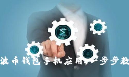 如何轻松下载瑞波币钱包手机应用：一步步教你获取最优体验