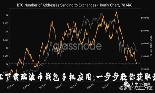 如何轻松下载瑞波币钱包手机应用：一步步教你获取最优体验