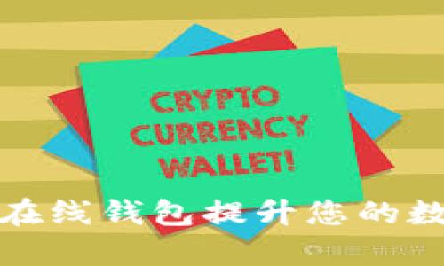 如何利用以太坊区块链在线钱包提升您的数字资产安全和交易效率