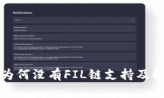 TP钱包为何没有FIL链支持及