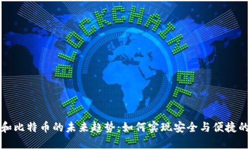 数字钱包和比特币的未来趋势：如何实现安全与便捷的金融交易