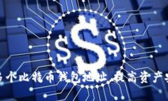 如何有效管理多个比特币