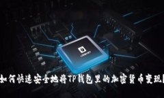 如何快速安全地将TP钱包里