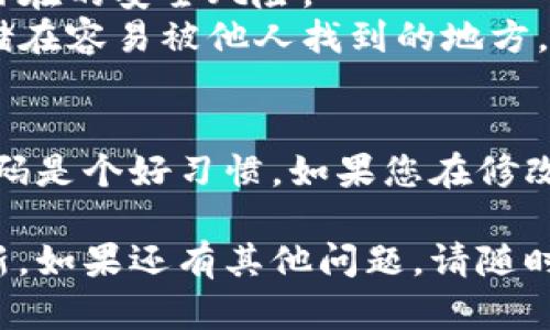 要修改TP钱包（TokenPocket）薄饼（即比特币等其他加密资产钱包）的密码，可以按照以下步骤进行：

步骤一：打开TP钱包
首先，确保你已经安装了TP钱包应用，并且你的设备已经连接到互联网。打开TP钱包应用，进入主界面。

步骤二：进入钱包设置
在主界面，通常会看到一个“设置”图标或者选项。点击设置，进入钱包的设置界面。

步骤三：找到安全设置
在设置选项中，寻找“安全”或者“安全设置”的子选项。点击进入，通常这里会有密码管理的相关选项。

步骤四：选择修改密码
在安全设置里，寻找“修改密码”或者“更改钱包密码”的选项。点击这个选项，系统会提示你输入当前密码。

步骤五：输入当前密码
在弹出的输入框中，输入当前的密码。确保输入正确，系统会进行验证。

步骤六：设置新密码
验证通过后，系统会要求你设置一个新的密码。输入你想要的新密码。为了安全起见，建议你使用一个包含字母、数字和特殊字符的复杂密码。

步骤七：确认新密码
在新密码的输入框下方，通常会有一个要求你再次输入新密码的框。再次输入你刚才设置的新密码，以确认输入无误。

步骤八：保存设置
一旦输入和确认新密码之后，点击“保存”或者“确认”按钮。系统会处理你的请求，并提示你密码修改成功。

步骤九：测试新密码
为了确保新密码能正常使用，建议在重新登录时使用新密码。如果成功登录，表示密码修改成功。

注意事项
1. **记住新密码**：修改密码后，请务必记住新密码。建议使用密码管理工具来记录密码。
2. **定期更改密码**：为了增强安全性，建议定期更改你的钱包密码，以防止潜在的安全风险。
3. **防止遗忘**：如果你担心忘记密码，可以写在一个安全的地方，但避免存储在容易被他人找到的地方。

总结
修改TP钱包的密码是一个简单而重要的步骤。确保你的资产安全，定期更新密码是个好习惯。如果您在修改过程中遇到任何问题，可以查看TP钱包的官方帮助文档或者联系他们的客服。

以上就是修改TP钱包薄饼密码的详细步骤，希望能够帮助您顺利完成密码更新。如果还有其他问题，请随时询问！