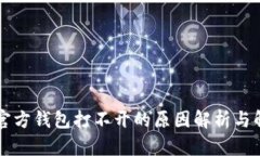 以太坊官方钱包打不开的