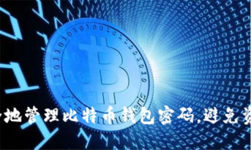 如何安全地管理比特币钱包密码，避免资金损失？