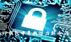 如何在TP钱包中寻找潜力新