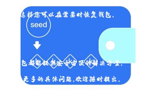 在处理数字钱包、区块链以及虚拟货币时，许多人可能会对如何找到和管理自己的钱包帐户感到困惑。TP钱包（Trust Wallet）是一款流行的数字资产钱包，广泛用于存储和管理不同类型的加密货币。为了帮助大家更清晰地理解如何找到 TP 钱包帐户，我将为您提供详细的步骤和相关信息。

1. 下载并安装 TP 钱包
首先，您需要确保您的设备上安装了 TP 钱包。这款钱包可以在 iOS 和 Android 系统的应用商店中下载。搜索“TP Wallet”并按照步骤进行安装。

2. 创建或导入钱包
安装完成后，您需要创建一个新钱包或者导入一个已有的钱包。如果您是第一次使用，选择“创建新钱包”。注意，创建新钱包时，系统会要求您备份助记词，务必记下并妥善保存。

3. 找到您的钱包地址
打开 TP 钱包后，您将看到主界面。在这里，您可以找到您的钱包地址。通常，这个地址会在主界面的顶部显示。选择“接收”选项，您将看到您的钱包地址和二维码。如果您需要分享给别人收款，可以直接复制这个地址或分享二维码。

4. 查看钱包余额
在主界面，您可以看到自己在 TP 钱包中的所有数字资产。可以点击任意资产，查看具体的余额、交易历史等信息。

5. 使用 DApp 浏览器
TP 钱包还内置了去中心化应用（DApp）浏览器，您可以在里面找到多种不同的去中心化交易平台、游戏和服务。通过这些 DApp，您可以更加方便地使用您的数字资产。

6. 管理不同的资产
TP 钱包支持多种加密货币，如以太坊、比特币等。您可以在主界面选择添加其他资产，系统会引导您添加不同的币种。不论是发送、接收，还是交换资产，TP 钱包都能满足您的需求。

7. 保护您的钱包安全
安全是使用任何数字资产钱包时最重要的考虑因素。确保您为 TP 钱包设置强密码，并定期更新。同时，备份助记词，避免丢失，这样您可以在需要时恢复钱包。

8. 联系支持团队
如果您在找到 TP 钱包账户或使用过程中遇到任何问题，可以通过 TP 钱包官方网站寻找帮助或联系他们的客服支持。

总结
找到 TP 钱包账户并不是一件复杂的事情。通过简单的步骤，您可以轻松管理您的数字资产。无论是交易、投资还是存储，TP 钱包都能提供安全方便的解决方案。

这样的结构和内容编排可以帮助用户更好地理解如何找到和使用 TP 钱包账户。希望这样的指导能够满足您的需求！如果您有更多的具体问题，欢迎随时提出。