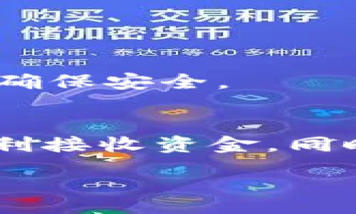 div
:
jiaoti别人如何给我的TP钱包转账？详解步骤及注意事项/jiaoti

关键词:
TP钱包, 转账, 加密货币, 数字钱包/guanjianci

什么是TP钱包？
TP钱包是一个方便的数字货币钱包，允许用户存储、接收和发送各种加密货币。它的安全性和易用性使其成为数字投资者的热门选择。无论你是新手还是有经验的交易者，TP钱包都能满足你的需求。

为什么选择TP钱包？
TP钱包不仅支持多种加密货币，还提供了用户友好的界面和强大的安全保障。它支持多种平台的交易，还允许用户通过二维码迅速进行转账。同时，TP钱包的社区也非常活跃，用户可以随时获得支持。

别人如何给我的TP钱包转账？
想要别人向你的TP钱包转账，首先你需要提供你的钱包地址。钱包地址就像是你的银行账户号码，任何人都需要这个地址才能将资金转入你的账户。

h4步骤一：获取你的TP钱包地址/h4
在TP钱包中获取你的地址非常简单。打开你的TP钱包应用，进入主界面。找到“接收”或“收款”选项。点击进入后，你将看到一个字母和数字组合的地址。你可以复制这个地址，或生成一个二维码，方便别人进行转账。

h4步骤二：告知对方你的地址/h4
将复制的地址通过安全方式发送给你的朋友或同事。可以使用微信、QQ等通讯工具。确保他们在输入地址时小心谨慎，因为任何输入错误都可能导致资金丢失。同时，建议使用二维码进行转账，减少手动输入的误差。

h4步骤三：确认转账/h4/h4
当对方将资金发送至你的TP钱包时，你可以在钱包中查看到账情况。在TP钱包的主界面中，选择“资产”或“交易记录”选项，查看是否到账。如果没有及时到账，可能需要稍等几分钟，尤其是在网络繁忙的时候。

转账时需要注意什么？

h41. 确保地址正确/h4
钱包转账是不可逆的。一旦转账完成，无法撤销。因此，你必须确保分享给对方的地址是正确的。建议在发送转账请求前，进行两次确认。

h42. 了解转账手续费/h4
在进行转账时，通常会涉及手续费。不同的加密货币，其转账费率也不同。在TP钱包中，你可以查看相应的费用。如果金额较小，可能手续费会占据大部分价值。因此，选择合适的金额进行转账是明智的选择。

h43. 保持钱包安全/h4
保护你的TP钱包安全至关重要。开启双重认证，定期更改密码，确保不与他人分享你的私钥。对于大额资金特别要小心，以防被盗.

h44. 转账的时间/h4
加密货币的转账时间因网络情况而异。在某些高峰期，确认转账的时间可能会延迟。一般来说，在网络繁忙的时候，尽量避免大额交易，确保安全。

总结
别人向你的TP钱包转账其实相对简单，遵循正确的步骤并保持安全意识非常重要。通过获取你的钱包地址并与对方分享，你将能够顺利接收资金。同时，不要忘记定期查看你的交易记录，以确保每一笔款项都准确到账。在享受加密货币带来的便利时，也要谨慎对待相关的风险和挑战。

/div