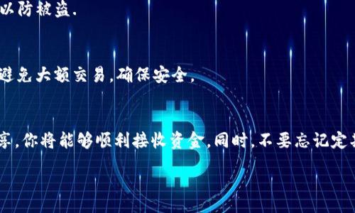 div
:
jiaoti别人如何给我的TP钱包转账？详解步骤及注意事项/jiaoti

关键词:
TP钱包, 转账, 加密货币, 数字钱包/guanjianci

什么是TP钱包？
TP钱包是一个方便的数字货币钱包，允许用户存储、接收和发送各种加密货币。它的安全性和易用性使其成为数字投资者的热门选择。无论你是新手还是有经验的交易者，TP钱包都能满足你的需求。

为什么选择TP钱包？
TP钱包不仅支持多种加密货币，还提供了用户友好的界面和强大的安全保障。它支持多种平台的交易，还允许用户通过二维码迅速进行转账。同时，TP钱包的社区也非常活跃，用户可以随时获得支持。

别人如何给我的TP钱包转账？
想要别人向你的TP钱包转账，首先你需要提供你的钱包地址。钱包地址就像是你的银行账户号码，任何人都需要这个地址才能将资金转入你的账户。

h4步骤一：获取你的TP钱包地址/h4
在TP钱包中获取你的地址非常简单。打开你的TP钱包应用，进入主界面。找到“接收”或“收款”选项。点击进入后，你将看到一个字母和数字组合的地址。你可以复制这个地址，或生成一个二维码，方便别人进行转账。

h4步骤二：告知对方你的地址/h4
将复制的地址通过安全方式发送给你的朋友或同事。可以使用微信、QQ等通讯工具。确保他们在输入地址时小心谨慎，因为任何输入错误都可能导致资金丢失。同时，建议使用二维码进行转账，减少手动输入的误差。

h4步骤三：确认转账/h4/h4
当对方将资金发送至你的TP钱包时，你可以在钱包中查看到账情况。在TP钱包的主界面中，选择“资产”或“交易记录”选项，查看是否到账。如果没有及时到账，可能需要稍等几分钟，尤其是在网络繁忙的时候。

转账时需要注意什么？

h41. 确保地址正确/h4
钱包转账是不可逆的。一旦转账完成，无法撤销。因此，你必须确保分享给对方的地址是正确的。建议在发送转账请求前，进行两次确认。

h42. 了解转账手续费/h4
在进行转账时，通常会涉及手续费。不同的加密货币，其转账费率也不同。在TP钱包中，你可以查看相应的费用。如果金额较小，可能手续费会占据大部分价值。因此，选择合适的金额进行转账是明智的选择。

h43. 保持钱包安全/h4
保护你的TP钱包安全至关重要。开启双重认证，定期更改密码，确保不与他人分享你的私钥。对于大额资金特别要小心，以防被盗.

h44. 转账的时间/h4
加密货币的转账时间因网络情况而异。在某些高峰期，确认转账的时间可能会延迟。一般来说，在网络繁忙的时候，尽量避免大额交易，确保安全。

总结
别人向你的TP钱包转账其实相对简单，遵循正确的步骤并保持安全意识非常重要。通过获取你的钱包地址并与对方分享，你将能够顺利接收资金。同时，不要忘记定期查看你的交易记录，以确保每一笔款项都准确到账。在享受加密货币带来的便利时，也要谨慎对待相关的风险和挑战。

/div