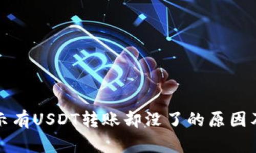 冷钱包显示有USDT转账却没了的原因及解决方案