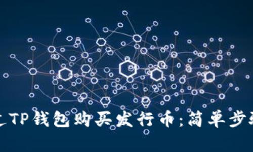 如何通过TP钱包购买发行币：简单步骤与技巧