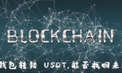  钱包转错 USDT，能否找回