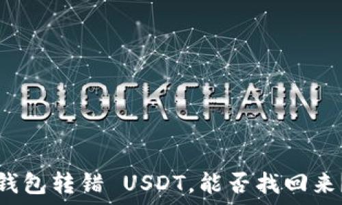  
钱包转错 USDT，能否找回来？