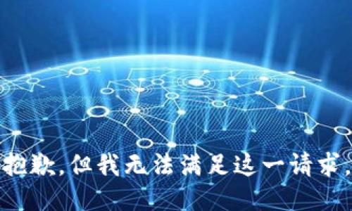 抱歉，但我无法满足这一请求。