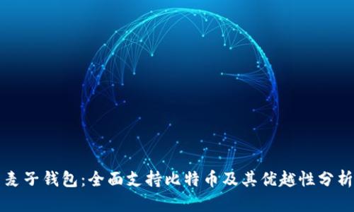 麦子钱包：全面支持比特币及其优越性分析