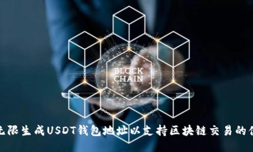 如何无限生成USDT钱包地址以支持区块链交易的便捷性