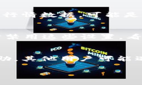 似乎您在问关于TP钱包无法查看行情的问题。TP钱包是一款以数字货币为基础的钱包应用，通常用于存储和管理各种加密资产。如果您无法查看行情，可能是由以下几个原因导致的：

网络问题
首先，检查您的网络连接。TP钱包需要稳定的网络才能获取实时行情。如果您的网络不稳定，行情数据可能无法加载。可以尝试切换到其他网络，例如从WiFi切换到移动数据，或者反之。

应用更新
确保您的TP钱包应用是最新的版本。开发者不断对应用进行更新，以修复bug和提高性能。如果您使用的是旧版本，建议前往应用商店查看更新并下载最新版本。

服务器故障
有时，TP钱包的服务器可能会出现故障。这可能是由于技术问题，导致行情数据的更新延迟。您可以访问TP钱包的官方网站或社交媒体账户，查看是否有公告或服务维护的信息。

设备问题
另外，也要考虑设备的问题。如果您的手机存储空间不足或者运行内存紧张，可能会导致应用无法正常运行。尝试清理手机的缓存和存储空间，或者重启设备。

币种支持
此外，请确认您所查看的币种是否在TP钱包的支持列表中。如果某些小众币种没有行情数据，可能是因为该币种在该平台上暂时不被支持。您可以尝试查看其他主流币种的行情。

安全设置
如果您启用了某些安全设置，例如VPN，可能会影响TP钱包的正常使用。请尝试临时禁用这些设置，看看行情是否恢复正常。

社区支持
如果您尝试以上方法仍然无法解决问题，可以到TP钱包的用户社区或论坛寻求帮助。其他用户可能遇到过类似问题，可以提供解决方案。

如果您还有其他具体问题或想了解更多TP钱包的功能，请随时提问！