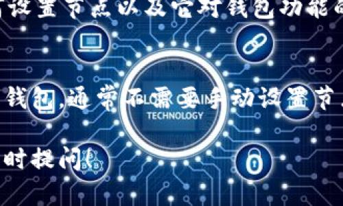 在使用LTC（萊特幣）钱包时，是否需要设置节点取决于你使用的钱包类型。下面，我们将详细探讨不同类型的LTC钱包及其与节点设置的关系。

1. 全球同步的钱包
全球同步的钱包是指那些能够自动连接至网络并获取最新区块链数据的钱包。这种类型的钱包通常不需要用户手动设置节点。它们会自动选择最优的节点进行连接，确保你可以轻松地进行交易和查看余额。

例如，一些流行的在线钱包和移动钱包（如Coinbase和LTC Core Wallet）通常会自动处理节点的连接和同步。因此，对于普通用户来说，使用这些钱包避免了复杂的设置和维护。

2. 自托管的钱包
如果你使用的是自托管的钱包，比如Litecoin Core节点，情况就有所不同。自托管钱包给用户提供了更高的控制权。如果你想要充分利用这个钱包，你需要设置节点，以便钱包能够下载和存储区块链数据。

设置一个节点通常涉及安装软件，下载整个区块链，并保持钱包与网络同步。这虽然可以提高隐私性和安全性，但对于新手而言，可能会有些复杂。因此，选择自托管钱包之前，用户需考虑是否具备相关技术背景。

3. 硬件钱包的选择
硬件钱包是另一种常用的存储数字货币的方式。大部分硬件钱包（如Ledger和Trezor）都不需要设置节点。它们会通过与网络连接的其他钱包或服务商进行交易。

硬件钱包的主要优点是安全性。因为私钥存储在硬件设备中，而不是在联网的设备上，这样大大减少了被黑客攻击的风险。因此，对于大多数用户而言，硬件钱包是一个方便和安全的选择。

4. 钱包的选择与用户需求
选择合适的钱包类型，主要取决于你的需求。如果你只是偶尔交易LTC，使用一个在线钱包或者硬件钱包可能更为便捷。但如果你是一个长期持有者，或者希望深入了解区块链技术，设置一个自托管的钱包节点可能是更合适的选择。

无论你选择哪种钱包，都要注意安全性。始终确保使用信誉好的服务，并定期备份你的钱包。了解如何设置节点以及它对钱包功能的影响将帮助你更好地管理你的LTC资产。

总结
在使用LTC钱包时，是否需要设置节点具体取决于你所选择的钱包类型。如果是全球同步钱包或硬件钱包，通常不需要手动设置节点。而对于自托管钱包，设置节点是必要的步骤。

希望这可以帮助你更好地理解LTC钱包的使用及其与节点设置的关系。如果你还有其他问题，欢迎随时提问！