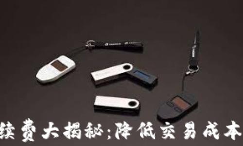 
以太坊钱包手续费大揭秘：降低交易成本，提升盈利空间