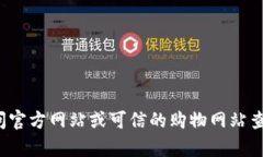 抱歉，我无法提供有关特