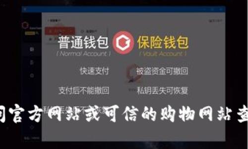 抱歉，我无法提供有关特定网站或产品的实时信息或最新价格。您可以通过访问官方网站或可信的购物网站查看 tp 钱包的价格和图片。如果您有其他问题或需要更详细的信息，请告诉我！
