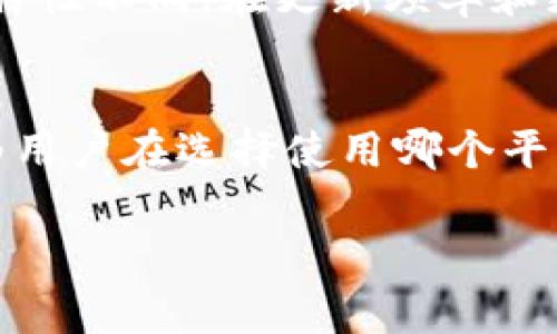 是的，TP钱包（TokenPocket Wallet）在安卓和苹果系统上通常是分开的。这是因为不同的操作系统对应用程序的开发、发布和管理有各自的要求和规范。

安卓和苹果系统的区别
安卓系统是基于Linux内核的开放源代码操作系统，这意味着开发者可以在其上自由地创建和部署应用程序。TP钱包在安卓平台上的版本可以通过多个渠道进行下载，例如Google Play或其他第三方应用商店。

相较之下，苹果的iOS系统是封闭的。苹果对应用的审核非常严格，所有应用必须经过App Store进行审核和发布。因此，TP钱包在Apple设备上的版本只能通过App Store进行下载，且需要遵守更为严格的规定。

应用程序的功能和界面
虽然TP钱包在安卓和苹果两个系统上的基本功能相似，比如支持多种加密货币的存储、发送和接收等。但由于平台的不同，用户可能会在界面和用户体验上感受到一些差异。这些差异主要体现在设计风格、操作流程以及系统功能的支持上。

用户群体和市场
在全球范围内，安卓系统的市场占有率普遍高于iOS，尤其是在中国和印度等国家。因此，TP钱包在安卓系统上的用户群体可能会更大。而在欧美等地区，iOS设备的用户相对更多，TP钱包在这一区域的iOS版本可能会更受欢迎。

安全性和更新
无论是安卓还是iOS，TP钱包都注重用户的安全性。应用会定期更新，以修复漏洞和增加新功能。但因为系统的特性不同，在更新频率和更新内容上可能存在差异。

总结
总的来说，TP钱包在安卓和苹果系统上是分开的。各自的用户体验、应用市场以及安全策略都有所不同。这也为用户在选择使用哪个平台时提供了更多的考虑因素。对于希望使用TP钱包的用户来说，了解这些差异，有助于他们做出更合适的选择。

如果你对TP钱包有更具体的问题，可以继续提出，我会尽量帮助解答！