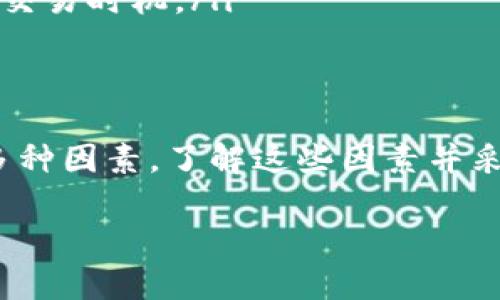 TRON钱包TP需要多长时间才能完成交易？  
TP钱包, TRON, 加密货币, 交易速度/guanjianci  

引言  
在如今这个数字货币盛行的时代，了解不同钱包的功能和性能愈发重要。特别是在交易速度和安全性方面，TP钱包作为TRON生态中的一员，受到了越来越多投资者的关注。本文将详细探讨TP钱包的交易速度，以及影响其交易时间的各种因素。  

什么是TP钱包？  
TP钱包，即TRON钱包，是主要用于存储和管理TRON区块链上的数字资产的数字钱包。作为一种去中心化的钱包，TP不仅支持TRX（TRON的本币），还支持TRON网络上的其他代币。用户可以通过TP钱包进行充值、提现、转账及交易。  

TP钱包的交易速度  
在谈论TP钱包的交易速度时，首先需要了解TRON网络本身的性能。TRON区块链因其高吞吐量而受到广泛认可。根据官方数据，TRON网络的每秒交易数（TPS）可以达到2000多次。这使得用户在使用TP钱包进行交易时，能够体验到非常快速的交易确认。  

影响TP钱包交易时间的因素  
虽然TRON网络的技术架构支持高交易速度，但实际交易时间还受多种因素的影响。以下是一些主要因素：  
ul  
listrong网络拥堵：/strong在交易高峰期，网络拥堵可能会导致交易确认时间延长。如果很多用户在同一时间进行交易，可能会影响到每笔交易的处理速度。/li  
listrong手续费设置：/strong用户在进行交易时，设置的手续费高低对交易速度有直接影响。一般而言，手续费越高，交易优先级越高，确认速度也会更快。/li  
listrong区块时间：/strongTRON网络的区块生成时间约为3秒。这意味着在正常情况下，TP钱包的交易可以在3到10秒内完成确认，通常快于很多其他区块链。/li  
listrong钱包服务的质量：/strong不同的TRON钱包可能会使用不同的服务器和技术架构，这也可能导致交易速度的差异。/li  
/ul

如何提高TP钱包的交易速度？  
为了确保在使用TP钱包时能够更快地完成交易，用户可以考虑以下一些策略：  
ul  
listrong适当设置手续费：/strong在进行任何交易时，选择适当的手续费，以保证交易能够及时处理。虽然较低的手续费可以节约成本，但在网络拥堵时可能无法及时确认。/li  
listrong避开高峰期：/strong尽量在网络相对不繁忙的时间进行交易。例如，夜间或工作日下午，可能会有相对较少的用户在线。/li  
listrong使用高效的钱包应用：/strong选择用户评价高、更新及时和技术支持好的钱包应用，能显著提高交易速度和安全性。/li  
listrong关注网络状态：/strong定期查看TRON网络的健康状态和交易记录，了解是否存在拥堵或其他问题，从而选择最佳交易时机。/li  
/ul

总结  
总体而言，TP钱包在TRON网络上提供了快速、安全的交易体验。正常情况下，交易完成的时间在几秒至几分钟之间，取决于多种因素。了解这些因素并采取适当的措施，可以用户在TP钱包上的使用体验。无论是新手还是资深的加密货币用户，掌握这些知识都是非常重要的。  

希望本文能够帮助您更好地理解TP钱包的交易时间，提升您在加密货币市场中的交易效率。  