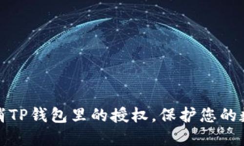 如何轻松取消TP钱包里的授权，保护您的数字资产安全