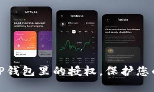 如何轻松取消TP钱包里的授权，保护您的数字资产安全