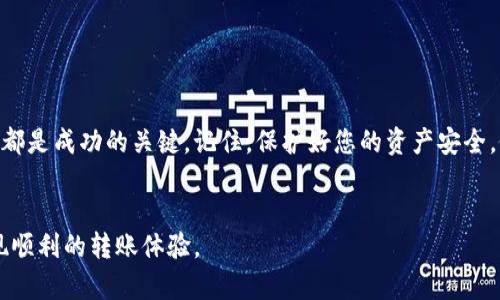 为了把Shiba Inu（SHIB）转入加密钱包，您需要遵循一些简单的步骤。以下是详细的指南，帮助您顺利完成这一过程。

第一步：选择合适的钱包

首先，您需要选择一个合适的钱包来存储您的SHIB代币。常见的钱包类型有硬件钱包（如Ledger、Trezor）、软件钱包（如MetaMask、Trust Wallet）以及交易所钱包（如Binance、Coinbase）。硬件钱包提供最高的安全性，而软件钱包则更加方便灵活。


第二步：创建或导入钱包

如果您选择使用硬件钱包，请按照制造商提供的说明进行设置。对于软件钱包，您需要下载应用程序，按照提示创建新钱包，或使用已有的助记词导入钱包。在这一过程中，请务必妥善保管您的私钥和助记词，确保安全。


第三步：获取SHIB代币

如果您还没有SHIB代币，您需要通过买入、交易或其他方式获取。在交易平台上购买SHIB时，确保您选择的交易所是可信的，并确保您了解市场价格及交易手续费。


第四步：将SHIB转移到钱包

获取到SHIB代币后，您需要将其转移到您的钱包。以下是转移的具体步骤：
1. 在您的加密交易所账户中，导航到“资产”或“钱包”部分。
2. 找到SHIB代币，并选择“提取”或“转出”选项。
3. 输入您在第三步创建或导入的钱包地址。请仔细检查地址，确保没有输入错误，因为加密转账是不可逆的。
4. 输入想要转移的数量，然后确认交易。


第五步：确认交易状态

转账后，您可以在您的钱包中查看SHIB的接收情况。根据区块链的网络拥堵程度，交易可能需要一段时间才能确认。您可以通过区块链浏览器（如Etherscan）查询交易状态，输入您的钱包地址，查看是否成功接收了SHIB。


第六步：安全存储SHIB

一旦SHIB成功转入您的钱包，就要确保其安全。定期更新钱包软件，启用双重身份验证（2FA），并不要共享您的私钥和助记词。考虑定期备份您的钱包，以防丢失或被盗。


总结

将SHIB代币转入钱包的过程比较简单。选择合适的钱包、获取SHIB代币、执行转账步骤，并确保交易安全，这些都是成功的关键。记住，保护好您的资产安全，做一个负责任的加密用户。无论您是刚开始探索加密货币的新手，还是对其熟知的投资者，都应始终保持警觉。


这一过程不仅仅是一次简单的操作，更是您与去中心化金融世界之间的一次连接。希望这篇指南能帮助您实现顺利的转账体验。