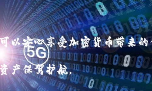 比特币硬件钱包原理图：保护数字资产的安全堡垒

比特币, 硬件钱包, 数字资产, 加密货币/guanjianci

什么是比特币硬件钱包
比特币硬件钱包是一种专门存储比特币及其他加密货币的设备。这种钱包将用户的私钥保存在一个物理设备中，提供了比传统软件钱包更高的安全性。它通过与计算机或手机的连接，允许用户安全地进行交易，同时保持用户的数字资产不受黑客攻击的威胁。

比特币硬件钱包的工作原理
下面我们详细探讨比特币硬件钱包的工作原理。

私钥与公钥的生成
首先，比特币硬件钱包生成一对密钥——私钥和公钥。私钥是用户访问和管理其比特币的唯一凭证。相对而言，公钥是可以被其他人用来发送比特币给用户的地址。在硬件钱包中，私钥从不离开设备，这意味着即便计算机或网络受到攻击，黑客也无法获取私钥。

交易的签名过程
当用户想发送比特币时，交易需要得到签名。硬件钱包通过内部的加密算法，对交易进行签名，而这一过程完全在设备内部完成。这样，用户的私钥不会在网络中传输，进一步增强了安全性。每笔交易将生成一个唯一的数字签名，这使得交易无法被篡改。

硬件钱包的安全特性
硬件钱包通常具备多个安全特性，以确保用户资产的安全：
ul
    li离线存储: 硬件钱包的私钥存储在设备内部，而不是在联网的设备上，降低了被攻击的风险。/li
    li保护模式: 许多硬件钱包提供PIN码保护，防止未授权访问。/li
    li恢复策略: 用户在设置钱包时通常会生成一组恢复短语。这些短语可以在设备遗失或损坏时用于恢复钱包。/li
    li固件更新: 厂商会定期发布固件更新，以修复漏洞和增加新功能。用户应定期检查是否有更新。/li
/ul

市场上主流硬件钱包的比较
目前市场上有多种硬件钱包，常见的有Ledger Nano S、Trezor和KeepKey等。下面简单比较它们的优缺点：

ul
    liLedger Nano S: 体积小，安全性高，支持多种加密货币，但存储空间有限。/li
    liTrezor: 用户界面友好，支持众多币种，具有良好的安全性，但价格相对较高。/li
    liKeepKey: 设计简洁，使用方便，但较大，价格适中。/li
/ul

如何选择合适的硬件钱包
选择适合自己的硬件钱包时，需要考虑以下几方面：

ul
    li支持的币种: 确保钱包支持你所持有的加密货币。/li
    li安全性: 查找有关钱包的安全性评论，查看是否有历史漏洞。/li
    li用户体验: 使用界面是否友好，也很重要。确保能够方便地进行管理和交易。/li
    li价格: 硬件钱包的价格范围不一，需根据个人预算进行选择。/li
/ul

如何设置和使用比特币硬件钱包
设置硬件钱包通常不复杂，以下是一般的步骤：

ol
    li购买硬件钱包: 在官方网站或可信任的商家购买硬件钱包，以确保是真正的产品。/li
    li安装软件: 大多数硬件钱包需要安装配套的软件，下载与硬件钱包相应的软件工具。/li
    li初始化钱包: 按照说明书进行钱包初始化。这个过程包括设置PIN码和生成恢复短语。/li
    li接受交易: 将比特币发送到你的硬件钱包地址，确认交易。/li
/ol

维护比特币硬件钱包的安全
为了确保你比特币的安全，建议遵循以下最佳实践：

ul
    li定期备份: 在设置时记录恢复短语，并确保其安全存放。/li
    li避免公共Wi-Fi: 在进行重要交易时，尽量避免使用公共网络。/li
    li及时更新: 定期检查固件更新，确保你使用的是最新版本。/li
    li提高意识: 对网络钓鱼攻击保持警惕，绝不要向不明链接输入你的私钥或恢复短语。/li
/ul

总 结
比特币硬件钱包是确保数字资产安全的重要工具。通过了解其工作原理、选择适当的硬件钱包并遵循安全维护最佳实践，用户可以安心享受加密货币带来的便利。无论你是加密货币的新手还是经验丰富的投资者，对硬件钱包的正确认识和使用，都是保护自己资产不可或缺的一部分。

在这一数字化时代，做到信息安全是每个加密货币用户的重要责任。希望本文对你了解比特币硬件钱包有所帮助，为你的数字资产保驾护航。