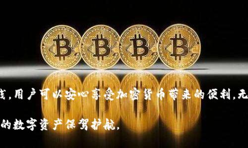 比特币硬件钱包原理图：保护数字资产的安全堡垒

比特币, 硬件钱包, 数字资产, 加密货币/guanjianci

什么是比特币硬件钱包
比特币硬件钱包是一种专门存储比特币及其他加密货币的设备。这种钱包将用户的私钥保存在一个物理设备中，提供了比传统软件钱包更高的安全性。它通过与计算机或手机的连接，允许用户安全地进行交易，同时保持用户的数字资产不受黑客攻击的威胁。

比特币硬件钱包的工作原理
下面我们详细探讨比特币硬件钱包的工作原理。

私钥与公钥的生成
首先，比特币硬件钱包生成一对密钥——私钥和公钥。私钥是用户访问和管理其比特币的唯一凭证。相对而言，公钥是可以被其他人用来发送比特币给用户的地址。在硬件钱包中，私钥从不离开设备，这意味着即便计算机或网络受到攻击，黑客也无法获取私钥。

交易的签名过程
当用户想发送比特币时，交易需要得到签名。硬件钱包通过内部的加密算法，对交易进行签名，而这一过程完全在设备内部完成。这样，用户的私钥不会在网络中传输，进一步增强了安全性。每笔交易将生成一个唯一的数字签名，这使得交易无法被篡改。

硬件钱包的安全特性
硬件钱包通常具备多个安全特性，以确保用户资产的安全：
ul
    li离线存储: 硬件钱包的私钥存储在设备内部，而不是在联网的设备上，降低了被攻击的风险。/li
    li保护模式: 许多硬件钱包提供PIN码保护，防止未授权访问。/li
    li恢复策略: 用户在设置钱包时通常会生成一组恢复短语。这些短语可以在设备遗失或损坏时用于恢复钱包。/li
    li固件更新: 厂商会定期发布固件更新，以修复漏洞和增加新功能。用户应定期检查是否有更新。/li
/ul

市场上主流硬件钱包的比较
目前市场上有多种硬件钱包，常见的有Ledger Nano S、Trezor和KeepKey等。下面简单比较它们的优缺点：

ul
    liLedger Nano S: 体积小，安全性高，支持多种加密货币，但存储空间有限。/li
    liTrezor: 用户界面友好，支持众多币种，具有良好的安全性，但价格相对较高。/li
    liKeepKey: 设计简洁，使用方便，但较大，价格适中。/li
/ul

如何选择合适的硬件钱包
选择适合自己的硬件钱包时，需要考虑以下几方面：

ul
    li支持的币种: 确保钱包支持你所持有的加密货币。/li
    li安全性: 查找有关钱包的安全性评论，查看是否有历史漏洞。/li
    li用户体验: 使用界面是否友好，也很重要。确保能够方便地进行管理和交易。/li
    li价格: 硬件钱包的价格范围不一，需根据个人预算进行选择。/li
/ul

如何设置和使用比特币硬件钱包
设置硬件钱包通常不复杂，以下是一般的步骤：

ol
    li购买硬件钱包: 在官方网站或可信任的商家购买硬件钱包，以确保是真正的产品。/li
    li安装软件: 大多数硬件钱包需要安装配套的软件，下载与硬件钱包相应的软件工具。/li
    li初始化钱包: 按照说明书进行钱包初始化。这个过程包括设置PIN码和生成恢复短语。/li
    li接受交易: 将比特币发送到你的硬件钱包地址，确认交易。/li
/ol

维护比特币硬件钱包的安全
为了确保你比特币的安全，建议遵循以下最佳实践：

ul
    li定期备份: 在设置时记录恢复短语，并确保其安全存放。/li
    li避免公共Wi-Fi: 在进行重要交易时，尽量避免使用公共网络。/li
    li及时更新: 定期检查固件更新，确保你使用的是最新版本。/li
    li提高意识: 对网络钓鱼攻击保持警惕，绝不要向不明链接输入你的私钥或恢复短语。/li
/ul

总 结
比特币硬件钱包是确保数字资产安全的重要工具。通过了解其工作原理、选择适当的硬件钱包并遵循安全维护最佳实践，用户可以安心享受加密货币带来的便利。无论你是加密货币的新手还是经验丰富的投资者，对硬件钱包的正确认识和使用，都是保护自己资产不可或缺的一部分。

在这一数字化时代，做到信息安全是每个加密货币用户的重要责任。希望本文对你了解比特币硬件钱包有所帮助，为你的数字资产保驾护航。