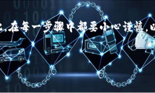 如何将TP钱包中的资金转移到币安欧意（Huobi）平台

在数字货币的世界中，安全、快速的资产转移至关重要。TP钱包是一款流行的加密货币钱包，用户经常使用它来存储和管理各种数字资产。而币安欧意（Huobi）作为一个受欢迎的交易所，提供了多种交易和投资的机会。那么，如何将TP钱包中的资金转移到币安欧意呢？本文将从多个方面详细介绍这一过程，为您的数字资产管理提供实用的指导。

第一步：了解基本流程

在开始之前，我们需要了解转移资金的基本流程。一般而言，将资金从TP钱包转移到币安欧意，包含几个主要步骤：选定合适的币种、获取提现地址、确定提现金额并发起转账、确认交易并等待资金到账。

第二步：选择合适的币种

在TP钱包中，首先要确认您希望转移的资金币种。无论是以太坊、比特币还是其他数字资产，确保您在币安欧意上也支持该币种。如果您选择的币种在交易所尚未上线，则需要先进行转换。

第三步：获取币安欧意的提现地址

在进行资金转移之前，您需要获取币安欧意上的提现地址。登录您的币安欧意账户，找到“资产”或“钱包”选项。选择您要接收资金的币种， 点击“充值”按钮。此时，您将看到一个专属于该币种的地址，复制这个地址，非常重要。

第四步：在TP钱包中进行操作

一旦您获取到了提现地址，接下来打开TP钱包。进入您的钱包界面，选择要转移的币种。在这里，您将看到一个“转账”或“提现”的选项。点击此选项。随后，在输入框中粘贴之前复制的币安欧意提现地址。在确保地址无误后，填写您想要转移的金额。

第五步：确认交易信息

在您填写完提现地址和金额后，务必再次核对信息。确认无误后，您可以点击“确认”按钮。接下来，TP钱包可能会要求您输入密码或进行其他的安全验证步骤，以确保交易的安全性。这一过程可以有效防止他人的恶意操作。

第六步：等待资金到账

交易完成后，您需要一些时间来等待资金到账。不同的币种和网络状态会影响到账时间。通常情况下，以太坊在10分钟左右，而比特币可能需要30分钟甚至更长时间。您可以在币安欧意的“充值历史”中查看到账状态。

第七步：注意事项

在资金转移的过程中，有一些注意事项需要留意。首先，请务必确保您复制的提现地址准确无误。一个字符的错误可能导致资金永久丢失。其次，了解您所选择的币种在交易所的最低充值金额和手续费，避免因手续费不足而导致的转账失败。

总结

将TP钱包中的资金转移到币安欧意并不是一件复杂的事情。只需按照上述步骤操作，您就可以顺利地完成转账。在数字货币交易中，安全性是最重要的，因此，在每一步骤中都要小心谨慎，以确保资金的安全。希望这篇文章能帮助您顺利完成资金转移，享受数字货币交易带来的乐趣与收益。

TP钱包, 币安欧意, 数字货币, 资产转移/guanjianci
如何顺利将TP钱包中的资金转移到币安欧意平台