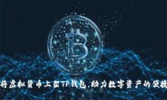 如何将虚拟货币上架TP钱包