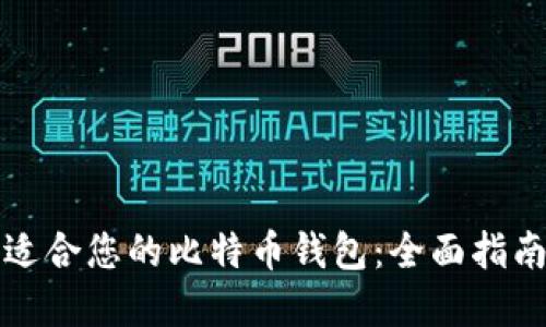 如何选择最适合您的比特币钱包：全面指南与最佳推荐