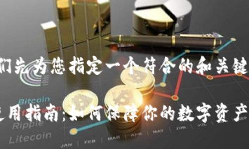 在撰写内容之前，我们先为您指定一个符合的和关键词。以下是相应内容：

欧易比特币钱包的使用指南：如何保障你的数字资产安全