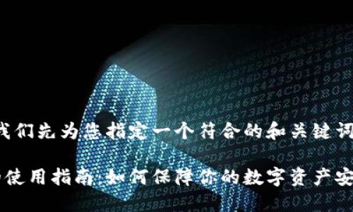 在撰写内容之前，我们先为您指定一个符合的和关键词。以下是相应内容：

欧易比特币钱包的使用指南：如何保障你的数字资产安全