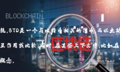 BTD（Bitcoin Data Token）和以