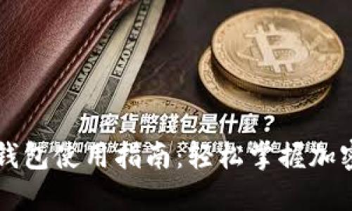 新版本TP钱包使用指南：轻松掌握加密资产管理