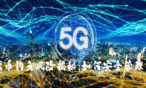 tp钱包空投代币钓鱼风险揭秘：如何安全管理你的数字资产