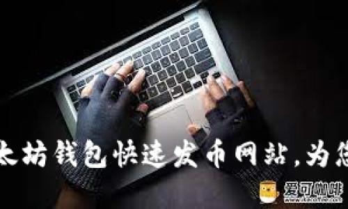 如何选择以太坊钱包快速发币网站，为您的项目赋能