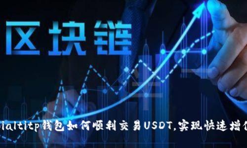 bialtitp钱包如何顺利交易USDT，实现快速增值