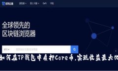 如何在TP钱包中质押Core币