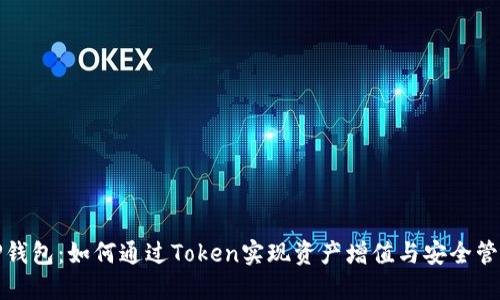 TP钱包：如何通过Token实现资产增值与安全管理