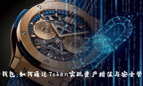 TP钱包：如何通过Token实现资产增值与安全管理