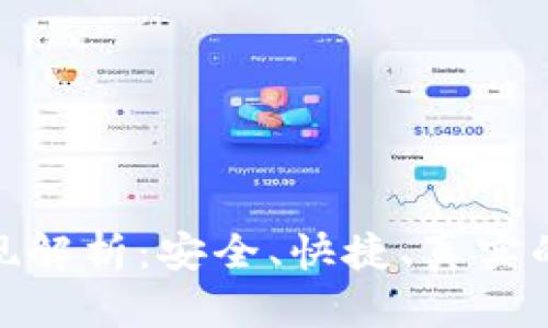 tp钱包提现解析：安全、快捷、真实的提现体验