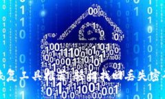 比特币钱包密码恢复工具